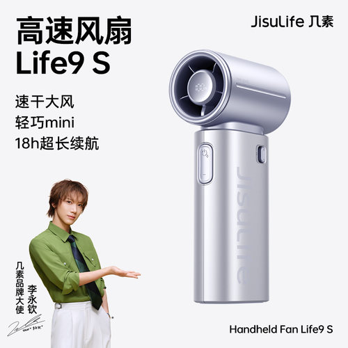 26新品】几素手持小风扇life9S