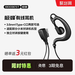 极蜂对讲机耳机适配小米对讲机耳麦3.5mm/Type-C接口耳机通用原厂