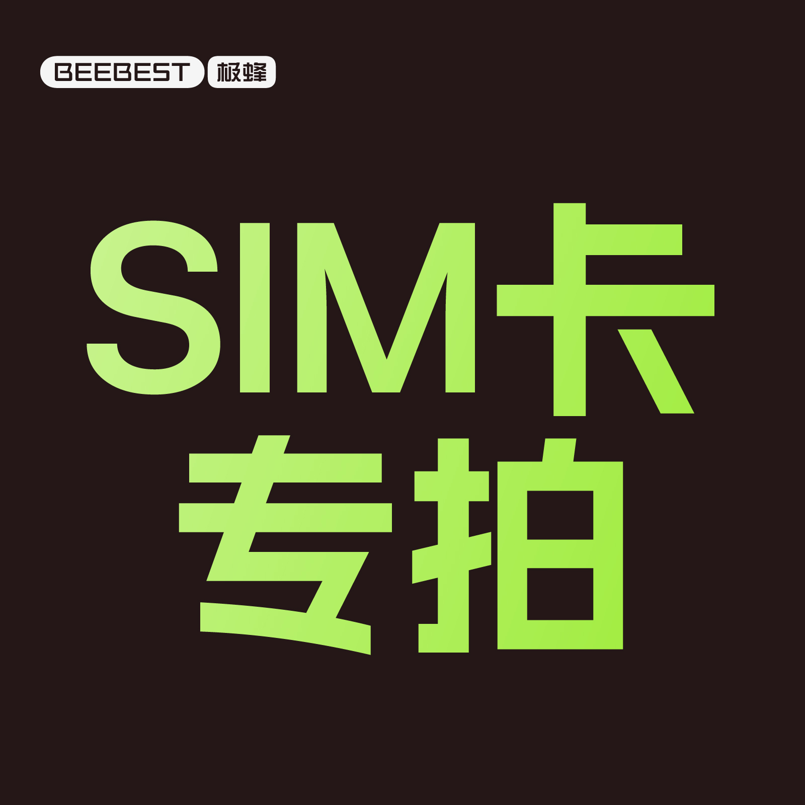 公网对讲机SIM卡充值续费实物卡年费小米公网系列/极蜂M303/QM01