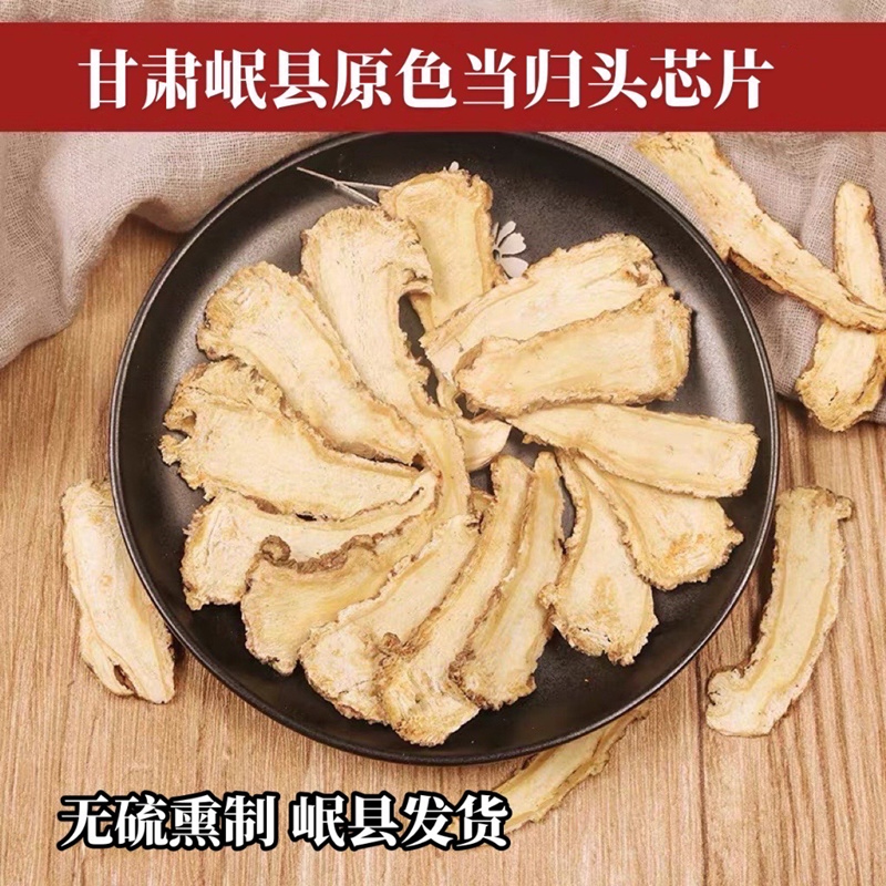 御归无硫当归头片道地中药材原产地直供新鲜