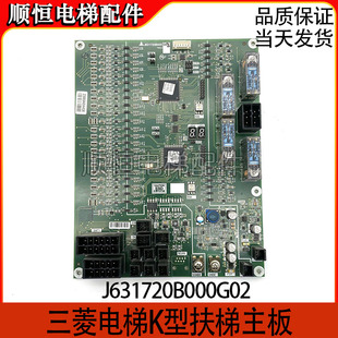 三菱K型扶梯主板J631720B000G01/G02/G03/G52 原装正品现货出售中