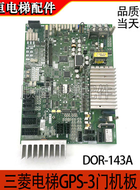 三菱电梯配件GPS-3门机板DOR-143A/DOR-144A/DOR-545原装现货