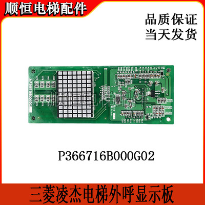 三菱凌梯外呼板P366716B000G02