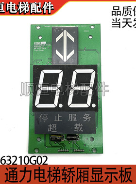 通力电梯配件 轿厢轿内显示板KM863210G02/863213H04 外呼板 现货