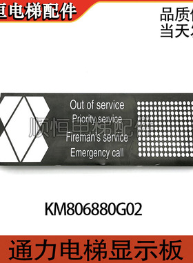 适用于通力电梯显示板 KM806880G02 01 KM772860G01 KM772920G01