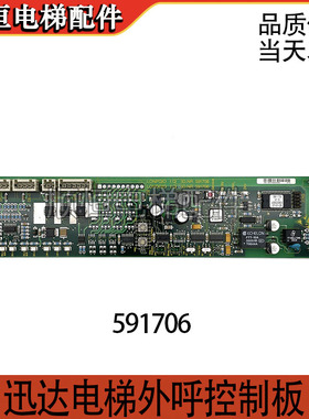 适用于迅达电梯外呼控制板 591708 591706 594426 594464原装