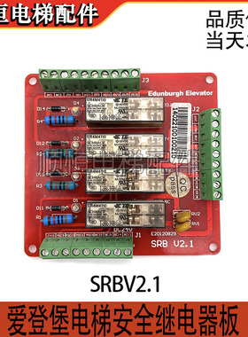 爱登堡电梯安全继电器板SRB V2.1 老款SRBV2.01 V2.0电闸板原装