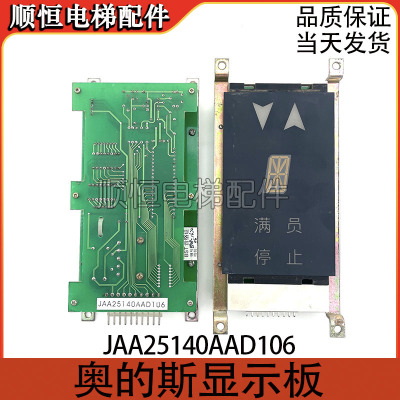 奥的斯外呼显示板JAA25140AAD106
