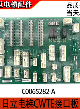 适用日立电梯CWTE接口板65000490-B1/C0065282-A/C0065282-B现货