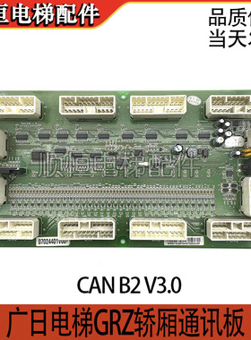 广日电梯GRZ轿厢通讯板CAN B2 V3.0串行通迅板轿顶电子板.canb2.