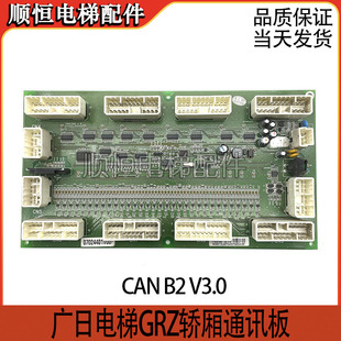 广日电梯GRZ轿厢通讯板CAN B2 V3.0串行通迅板轿顶电子板.canb2.