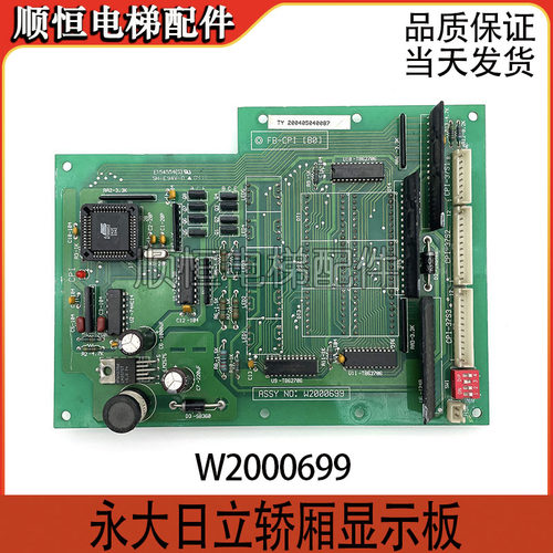 永大日立轿厢显示板W2000699