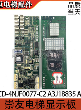 崇友电梯显示板电梯配件HCD-4NJF0077-C2 A3J18835 A3E出售现货中