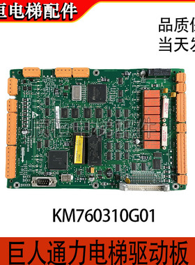 巨人通力电梯驱动板KM760310G01 LCEDRV板 760313H06 385板 DRV板