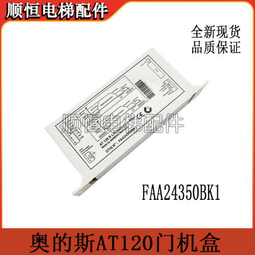 适用奥的斯电梯AT120门机盒