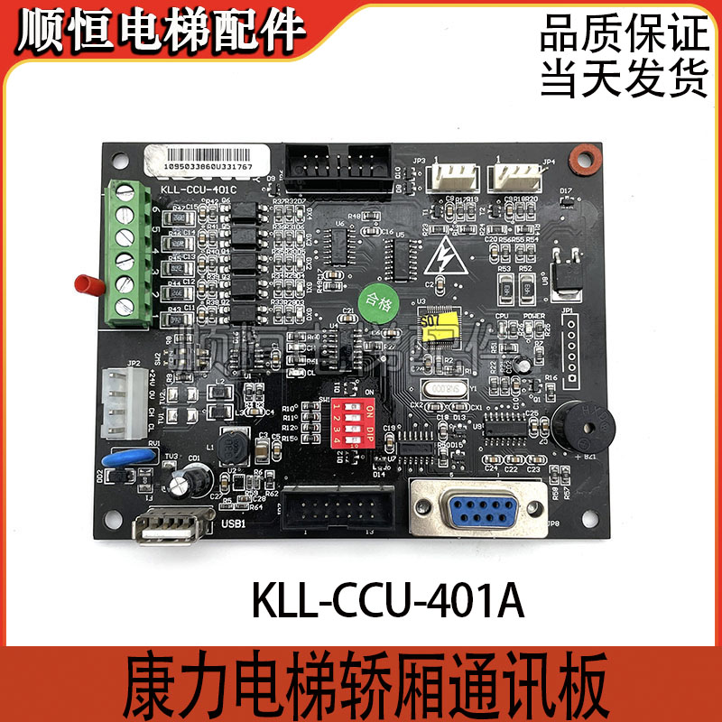康力电梯轿厢通讯板KLL-CCU401A