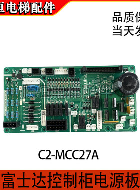 华升富士达电梯C1-MCC27/C2-MCC27A/B富士达控制柜电源板/通讯板