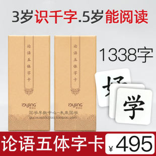 爱读经论语五体字卡 早教 无图识字卡1338字闪卡幼儿国学启蒙经典