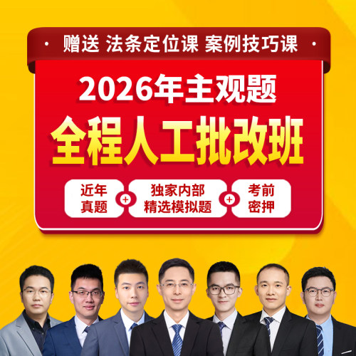 2026主观全程人工批改班