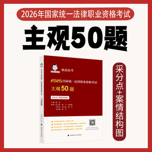 2026《主观50题》（含采分点+案情结构图）桑磊法考