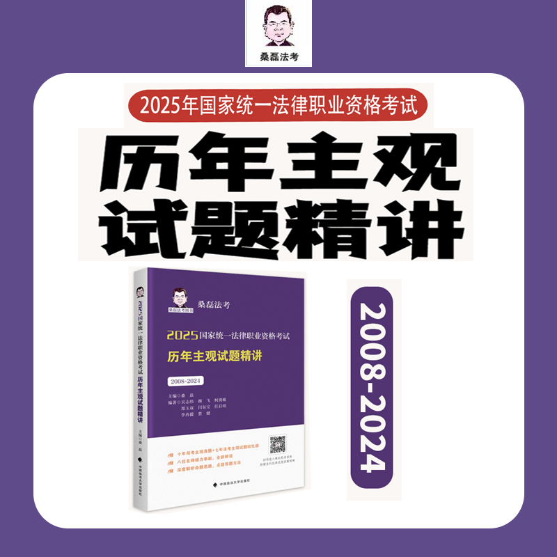 2025《历年主观试题讲解》2008年-2024年真题桑磊法考