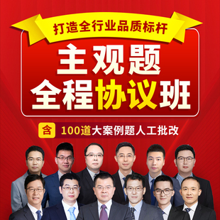 桑磊法考 不过退费 2026主观题全程协议班 含人工批改