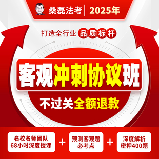 不过全额退款 2025客观题冲刺协议班