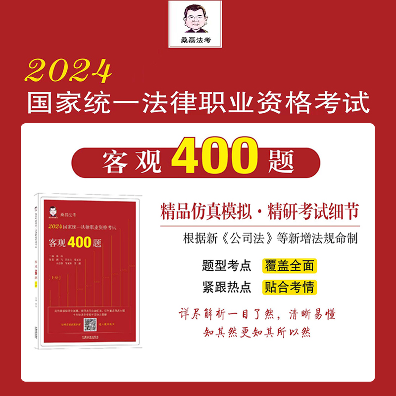 2024客观400题桑磊法考模拟题