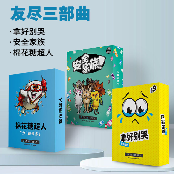 旭乐园友尽三部曲棉花糖超人拿好别哭安全家族聚会卡牌家庭桌游