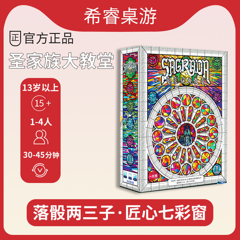 正版圣家族大教堂桌游卡牌圣家堂sagrada中文多人休闲聚会游戏