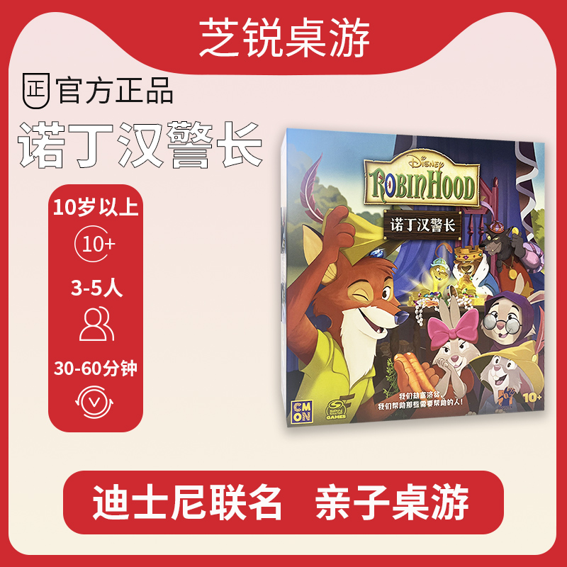 诺丁汉警长桌游迪士尼 中文正版 亲子家庭聚会欢乐尺寸8.9*6.3cm