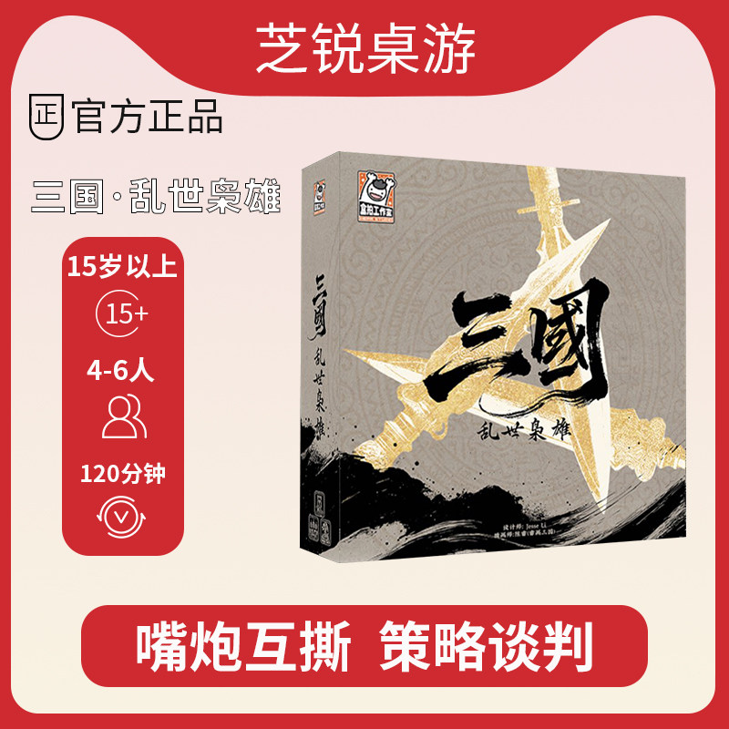 盒拍 三国:乱世枭雄桌游 历史谈判策略嘴炮多人桌面聚会卡牌游戏