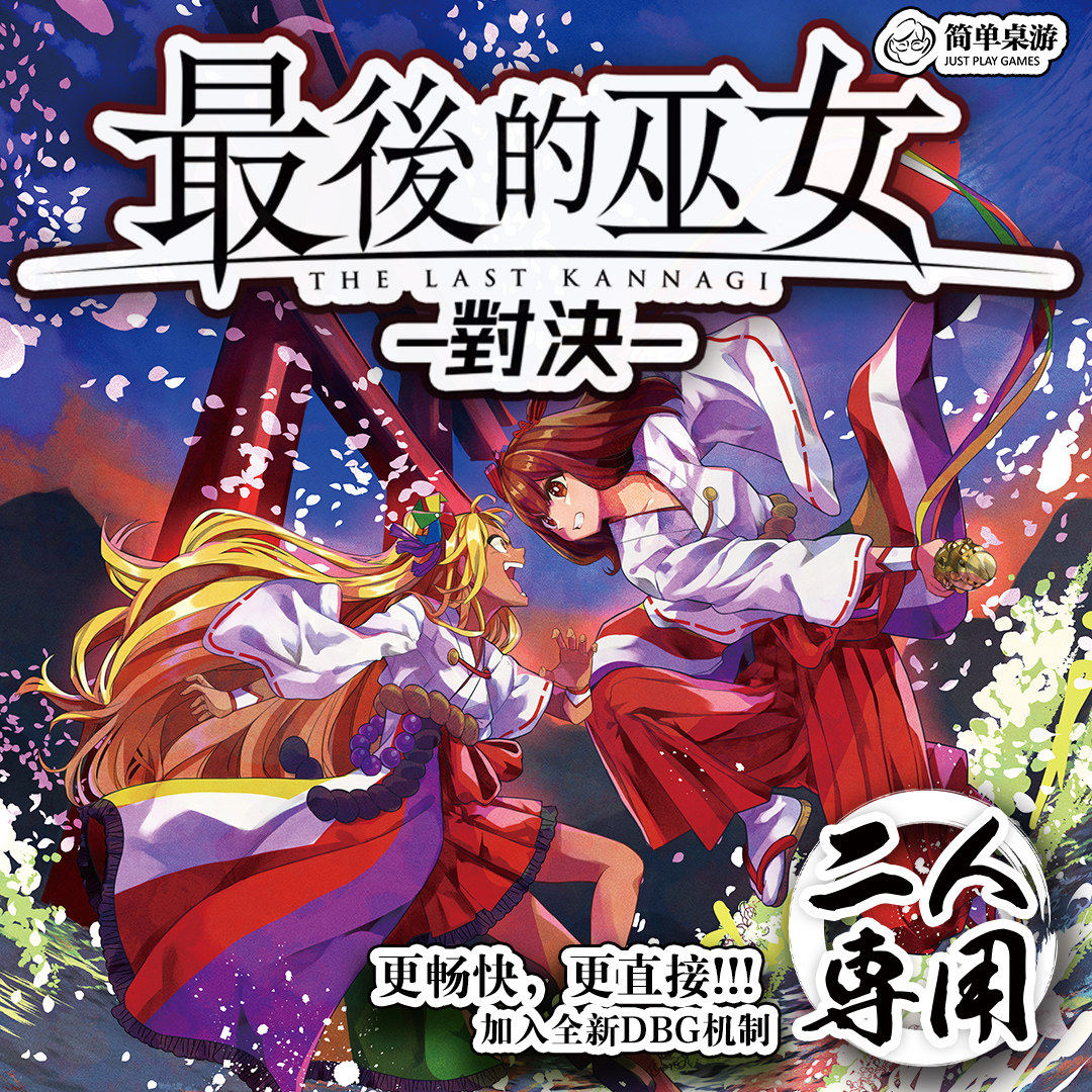 简单桌游最后的巫女：对决经典日系二次元策略游戏二人版12岁+