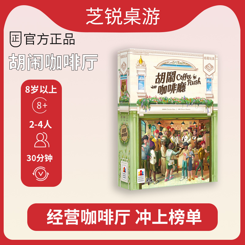 正版胡闹咖啡厅RUSH COFFEE桌游成人聚会休闲合作简体繁体68*44mm