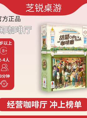 正版胡闹咖啡厅RUSH COFFEE桌游成人聚会休闲合作简体繁体68*44mm