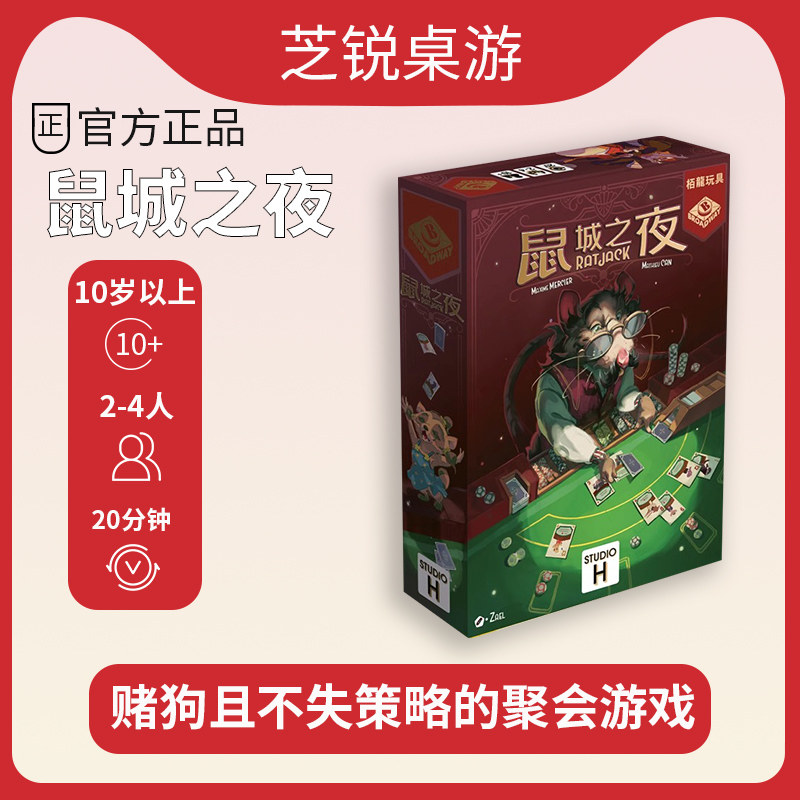 栢龙玩具桌游鼠城之夜桌面卡牌休闲多人聚会欢乐游戏益智玩具