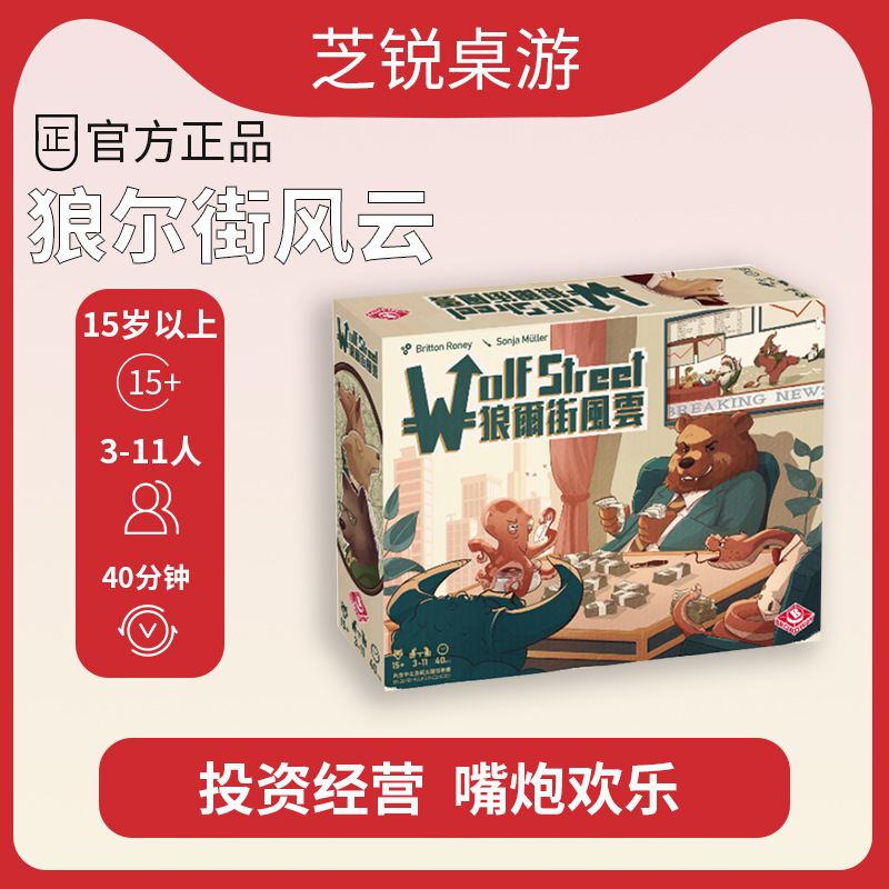 栢龙玩具桌游狼尔街风云桌面卡牌多人休闲游戏不含promo