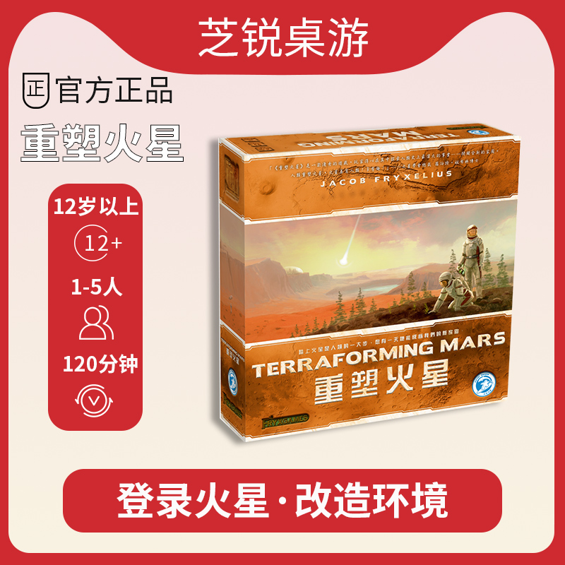 【正品】重塑火星全系列 Terraforming Mars成人聚会游戏