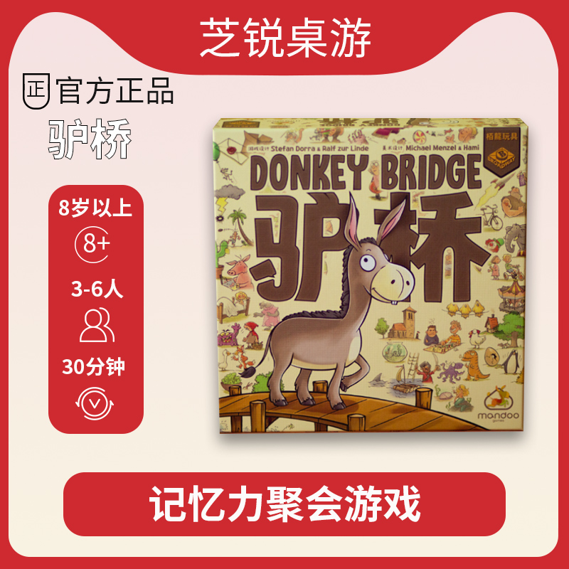 栢龙玩具正版驴桥桌游欢乐聚会故事记忆力游戏简体中文