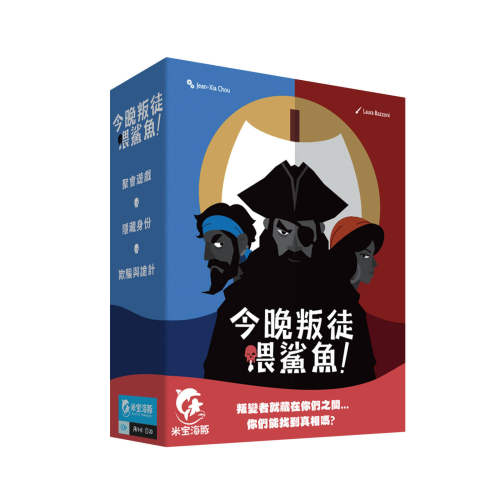 正版桌游 今晚叛徒喂鲨鱼 3到8人身份猜测桌面游戏聚会 中文版