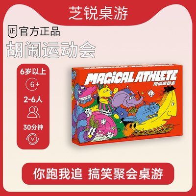 Asmodee正版胡闹运动会简体中文版卡牌游戏儿童益智休闲聚会桌游