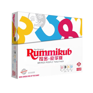 正版Rummikub拉密桌游以色列麻将儿童益智拉密牌逻辑豪华版玩具