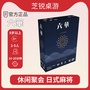 正版桌游2025正流行六华中文日麻成人休闲聚会棋牌游戏