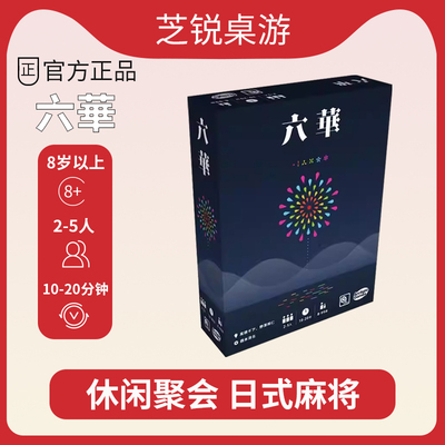 正版桌游2025正流行六华中文日麻成人休闲聚会棋牌游戏
