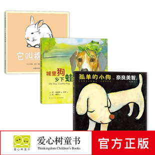 【正版包邮】艺术大师“奇迹友谊”绘本三部曲：遇见你真好 孤单的小狗 城里狗，乡下蛙 它叫棉花糖 爱心树 畅销儿童图书籍