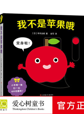 【正版包邮】我不是苹果哦 人气婴儿色彩绘本 宝宝一出生就喜欢玩 迎合婴儿感觉偏好 符合宝宝实际阅读体验 爱心树 畅销儿童图书籍