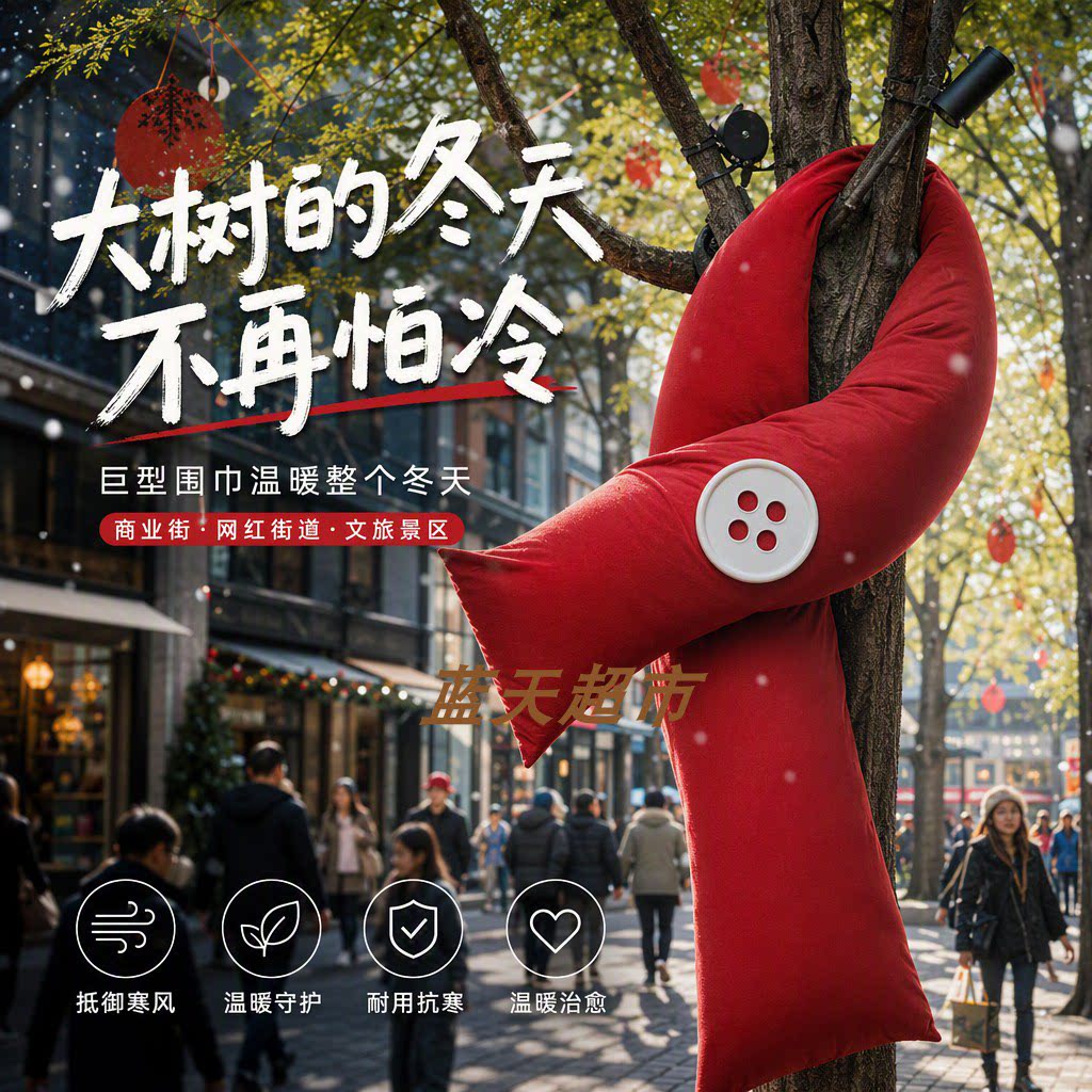 冬季树木巨型纽扣大围巾商业街道网红打卡树装饰文旅节日美陈道具