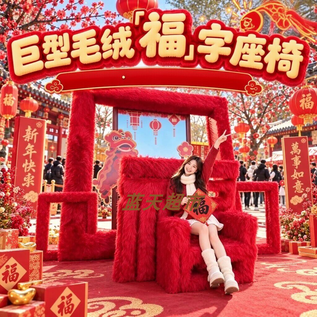 景区元旦毛绒福字相框美陈拍照图片