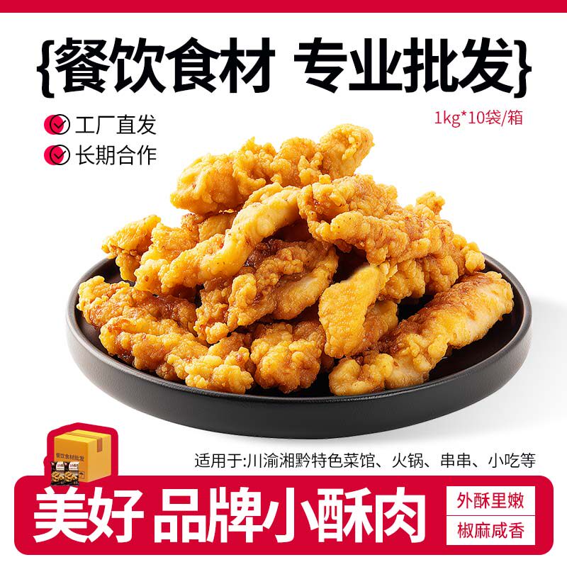 美好 农家猪肉小酥肉1KG半成品火锅川菜烧烤烤肉宴席中餐小吃商用