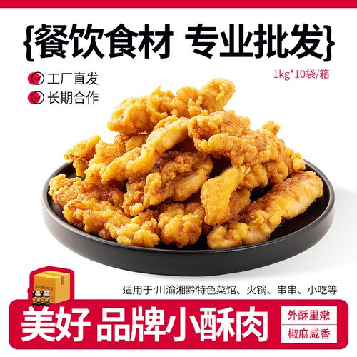 美好 农家猪肉小酥肉1KG半成品火锅川菜烧烤烤肉宴席中餐小吃商用